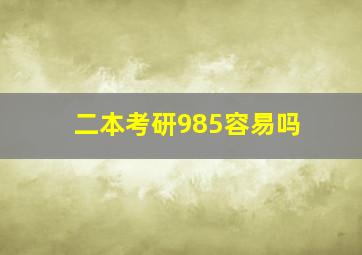 二本考研985容易吗