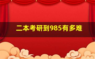 二本考研到985有多难