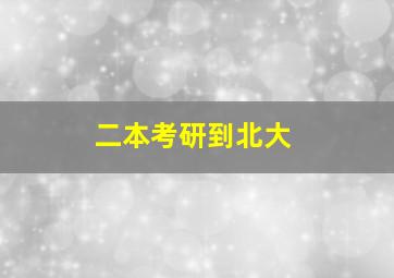 二本考研到北大