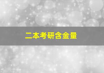 二本考研含金量