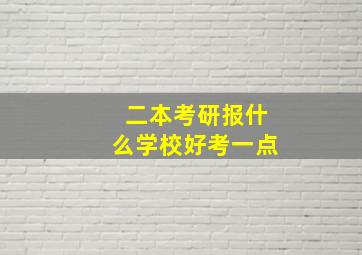 二本考研报什么学校好考一点