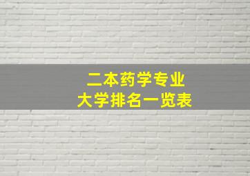 二本药学专业大学排名一览表