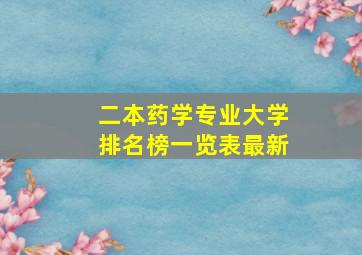 二本药学专业大学排名榜一览表最新