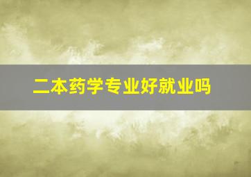 二本药学专业好就业吗