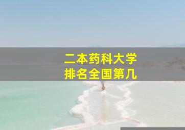 二本药科大学排名全国第几