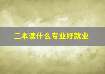 二本读什么专业好就业