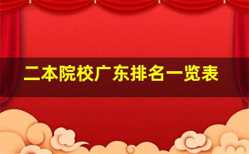 二本院校广东排名一览表