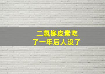 二氢槲皮素吃了一年后人没了