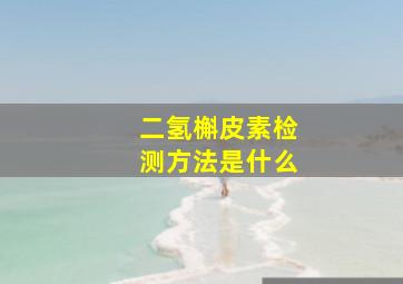 二氢槲皮素检测方法是什么