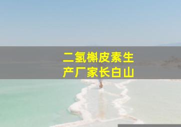 二氢槲皮素生产厂家长白山