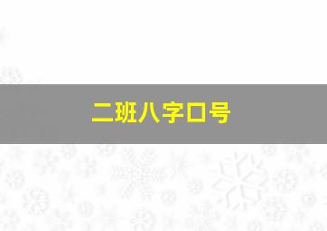 二班八字口号