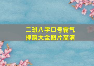 二班八字口号霸气押韵大全图片高清