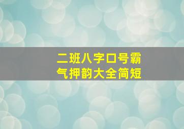 二班八字口号霸气押韵大全简短