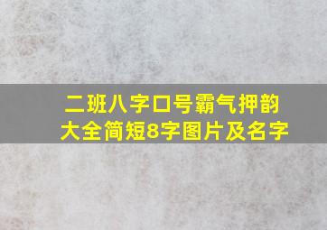 二班八字口号霸气押韵大全简短8字图片及名字