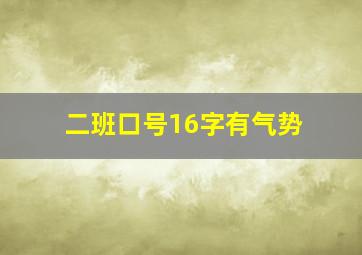 二班口号16字有气势