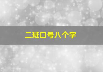 二班口号八个字