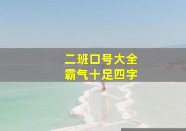 二班口号大全霸气十足四字