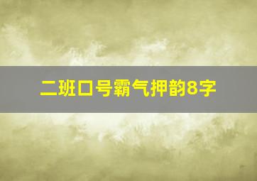 二班口号霸气押韵8字