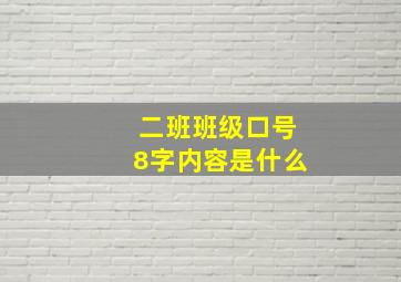 二班班级口号8字内容是什么