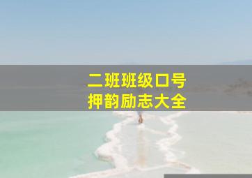 二班班级口号押韵励志大全