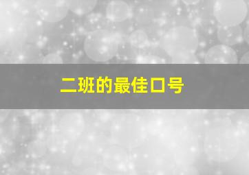 二班的最佳口号