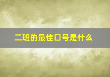 二班的最佳口号是什么