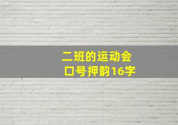 二班的运动会口号押韵16字