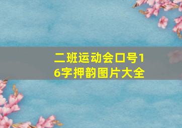 二班运动会口号16字押韵图片大全