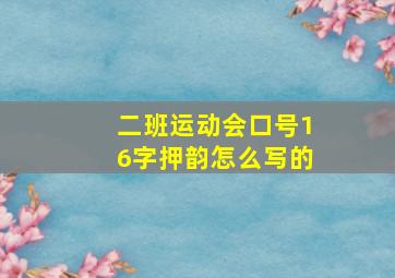 二班运动会口号16字押韵怎么写的