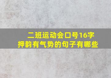 二班运动会口号16字押韵有气势的句子有哪些