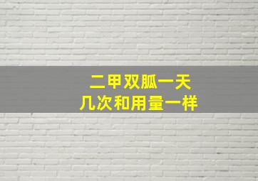 二甲双胍一天几次和用量一样