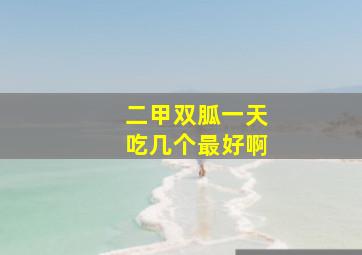 二甲双胍一天吃几个最好啊