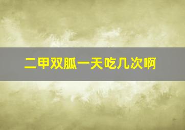 二甲双胍一天吃几次啊