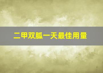 二甲双胍一天最佳用量