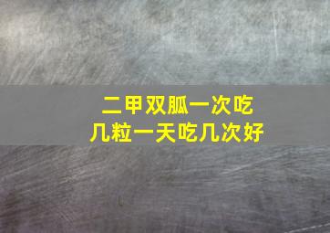 二甲双胍一次吃几粒一天吃几次好