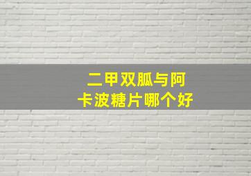 二甲双胍与阿卡波糖片哪个好