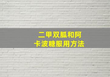 二甲双胍和阿卡波糖服用方法