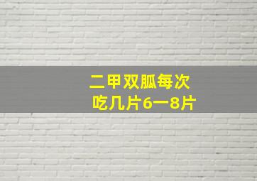 二甲双胍每次吃几片6一8片