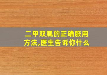 二甲双胍的正确服用方法,医生告诉你什么