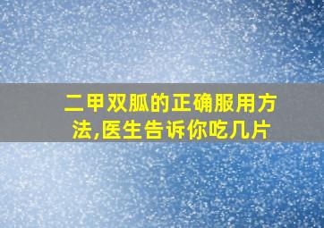 二甲双胍的正确服用方法,医生告诉你吃几片