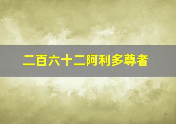 二百六十二阿利多尊者