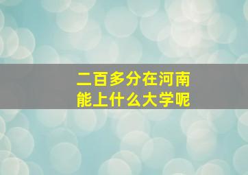 二百多分在河南能上什么大学呢