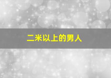 二米以上的男人