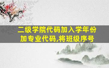 二级学院代码加入学年份加专业代码,将班级序号