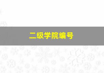 二级学院编号