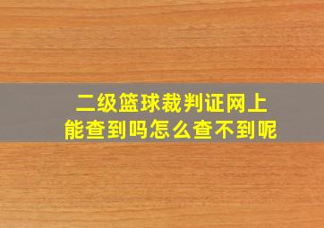 二级篮球裁判证网上能查到吗怎么查不到呢