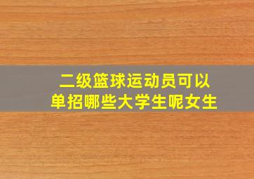 二级篮球运动员可以单招哪些大学生呢女生