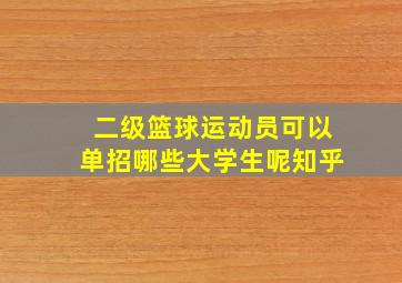 二级篮球运动员可以单招哪些大学生呢知乎