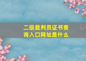 二级裁判员证书查询入口网址是什么