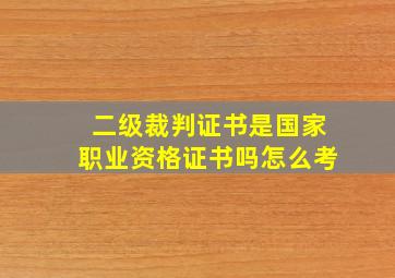 二级裁判证书是国家职业资格证书吗怎么考